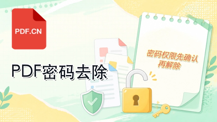 PDF密码怎么去除？免费解除PDF权限的操作步骤