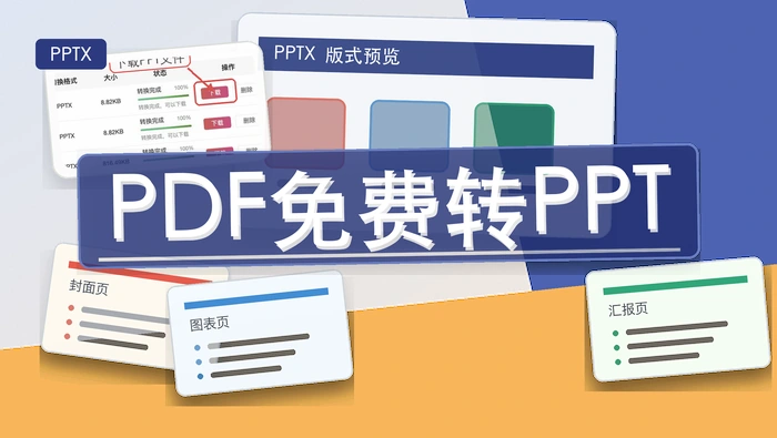 PDF怎么免费转换成PPT？PDF转PPT有哪些好用的免费工具？