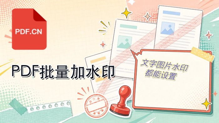 PDF怎么批量添加水印？文字与图片水印设置教程