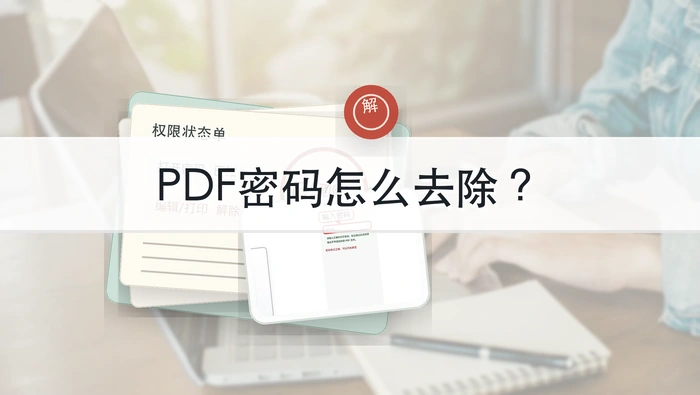 PDF文件怎么设置密码？PDF文档在线加密怎么做？