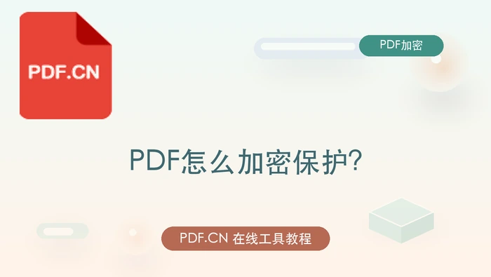 PDF怎么加密保护？在线给PDF文档加密码的方法