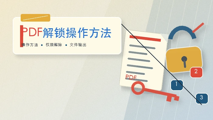 PDF解锁操作方法