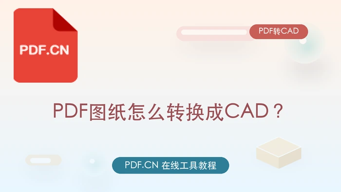 PDF图纸怎么转换成CAD？可以免费将PDF转成CAD图纸吗？