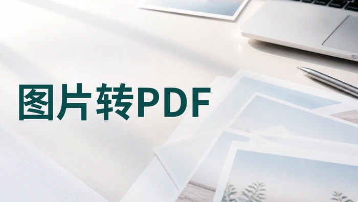 图片怎么转换成PDF格式？多张图片转PDF要注意什么？