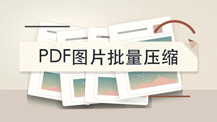 PDF图片压缩用什么工具？多份PDF图片批量压缩怎么做？