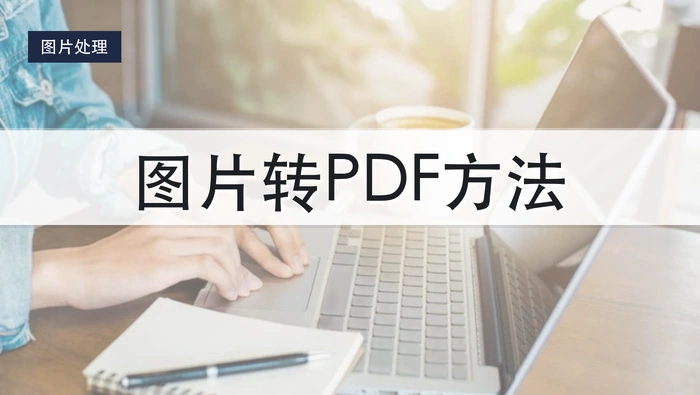 图片文件怎么转换成PDF？多张图片如何按顺序合成？