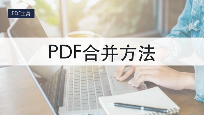 合并pdf文件有哪些工具？如何在线合并多个pdf？