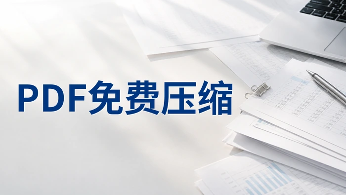 PDF压缩要用什么工具？如何在线免费压缩PDF？