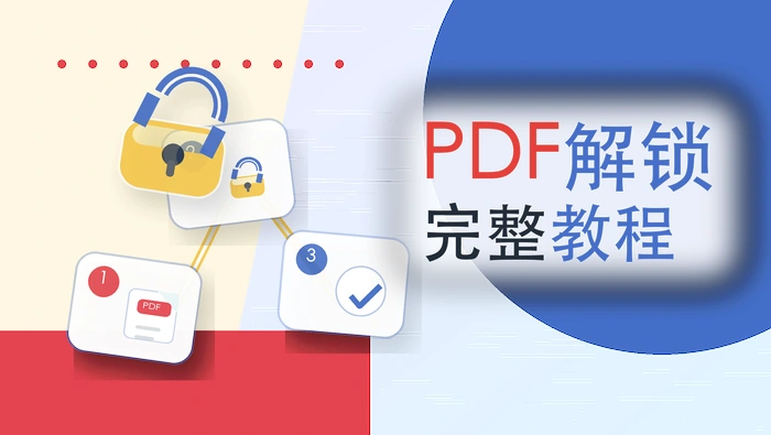 PDF解锁完整教程