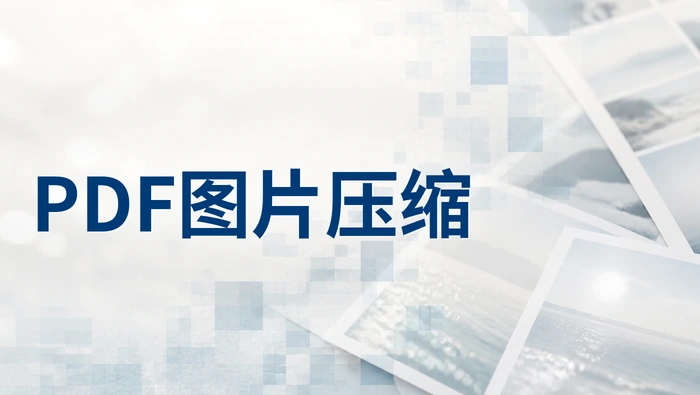 PDF文件里的图片如何压缩？批量压缩PDF图片有哪些实用方法？