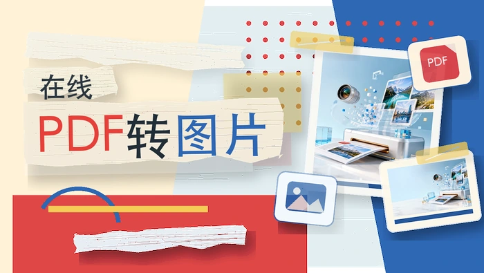 在线PDF转图片
