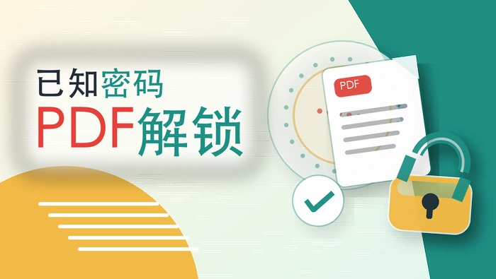 已知密码PDF解锁