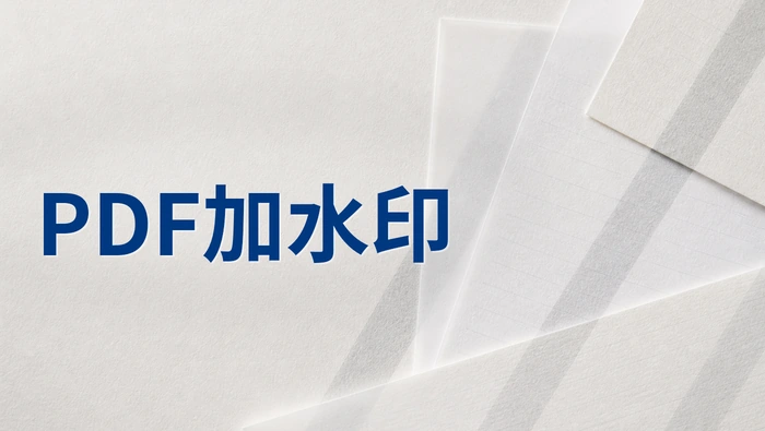 PDF加水印用什么工具？怎么给PDF批量添加文字水印？