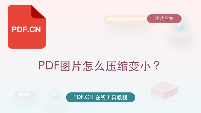PDF图片怎么压缩变小？PDF图片压缩批量处理怎么操作？