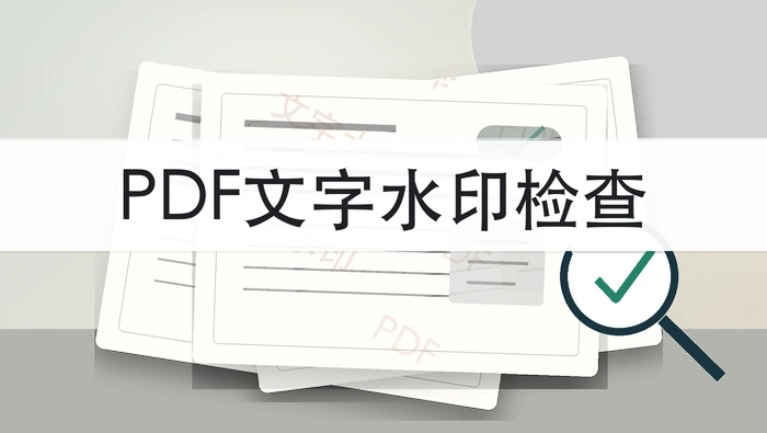 PDF文档怎么加上文字水印？加完后怎么检查显示效果？