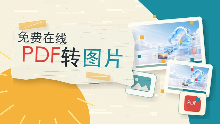 免费在线PDF转图片