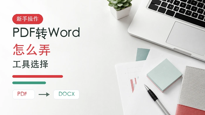 想把PDF转Word怎么弄?在线转换工具怎么选?封面图