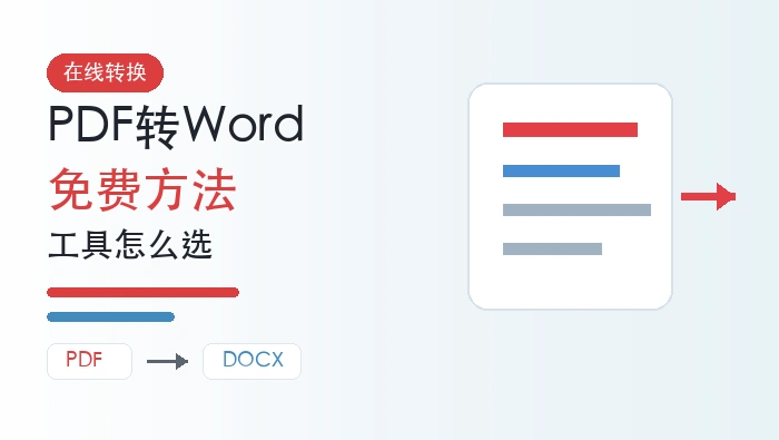 在线转换PDF文件怎么选工具？PDF转Word免费方法有哪些？封面图