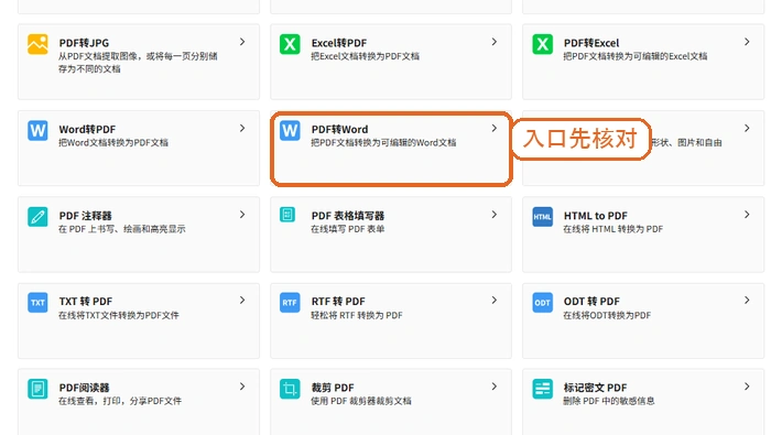 方法二找到PDF转Word备用入口
