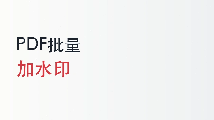 PDF加水印用什么工具?怎么给PDF批量添加文字水印?封面图