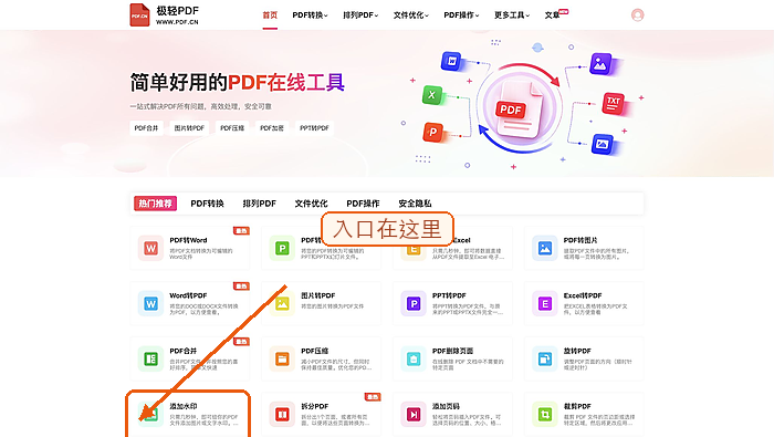 找到PDF加水印工具入口