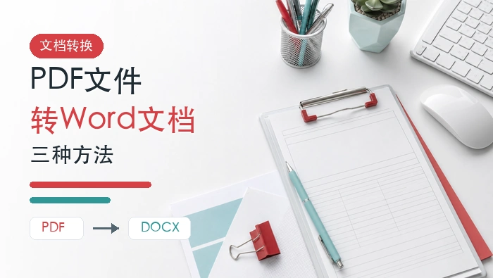PDF文件怎么转换成Word文档?三种好用的PDF转Word方法封面图
