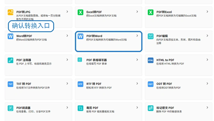 方法二找到PDF转Word备用入口