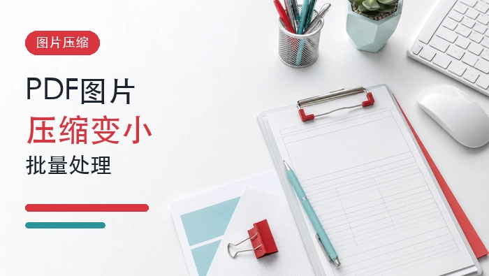 PDF图片怎么压缩变小?PDF图片压缩批量处理怎么操作?封面图