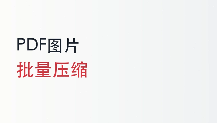 PDF图片压缩用什么工具?多份PDF图片批量压缩怎么做?封面图