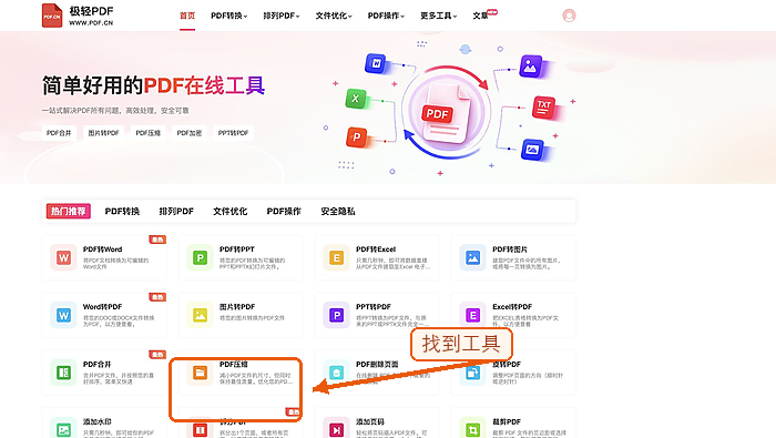 找到PDF压缩工具入口