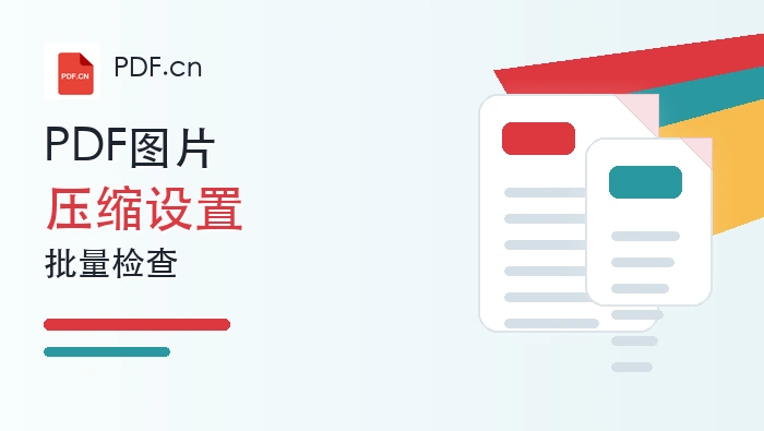 PDF图片太大怎么压缩？批量处理PDF图片要注意哪些设置？封面图