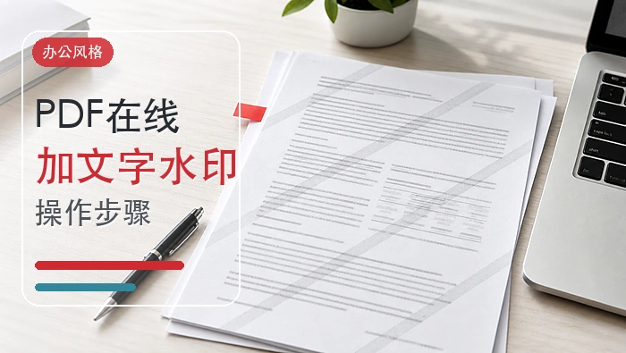 PDF水印怎么在线添加？PDF文件加文字水印有哪些步骤？