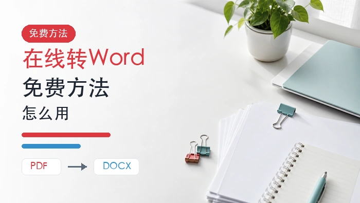 PDF文件如何在线转Word?免费转换方法有哪些?封面图