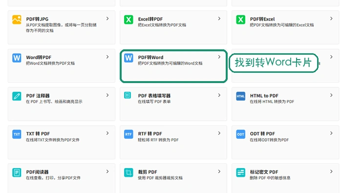 方法二找到PDF转Word备用入口