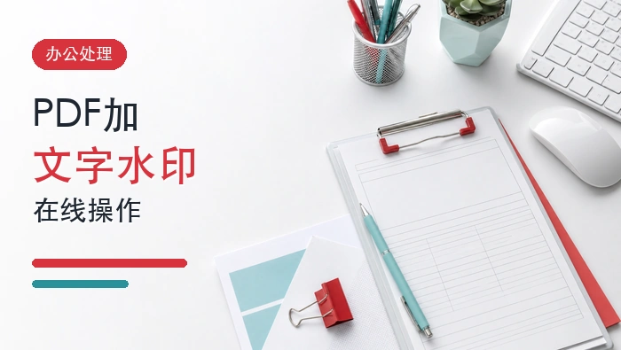 PDF怎么加文字水印？在线给PDF文件加水印怎么操作？封面图