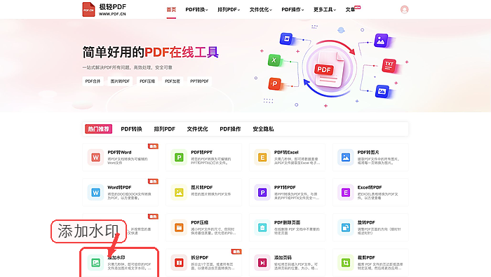 找到PDF加水印工具入口