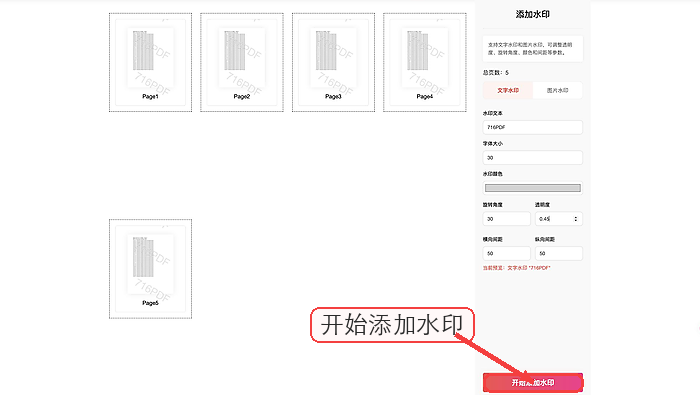 开始给PDF添加文字水印