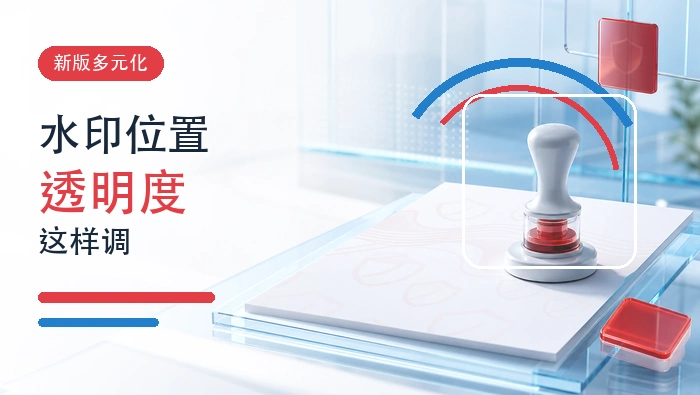 PDF文件如何添加水印?文字水印的位置和透明度怎么设置?封面图