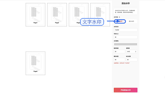 设置文字水印内容和参数