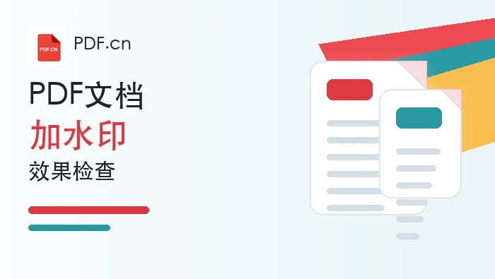 PDF文档怎么加上文字水印?加完后怎么检查显示效果?封面图