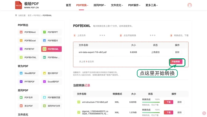 PDF转XML页面点击开始转换按钮