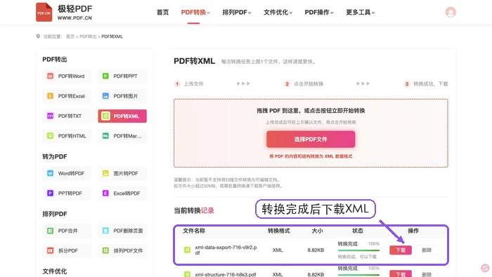 PDF转XML转换完成后下载XML文件