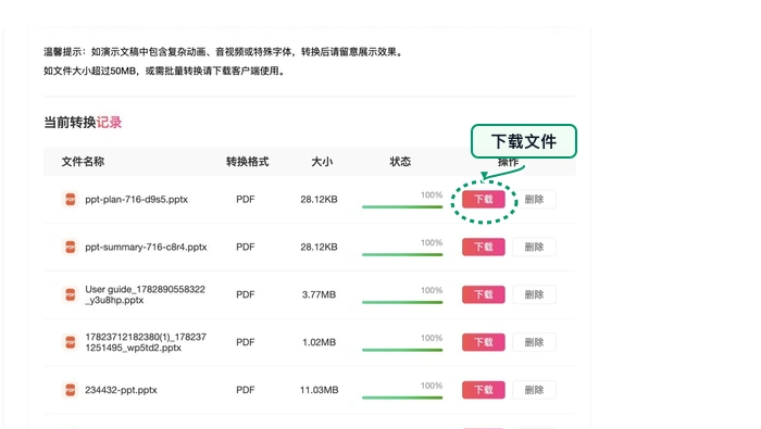 下载转换完成的PDF文件
