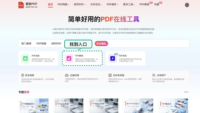 在首页找到PDF解锁工具