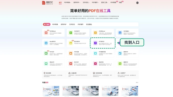 在首页找到PPT转PDF工具