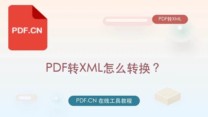 PDF转XML怎么转换？PDF转XML最简单的方法是什么？