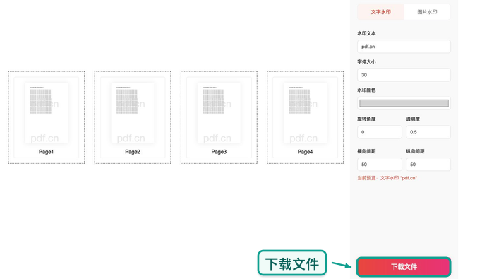 下载添加水印后的PDF文件