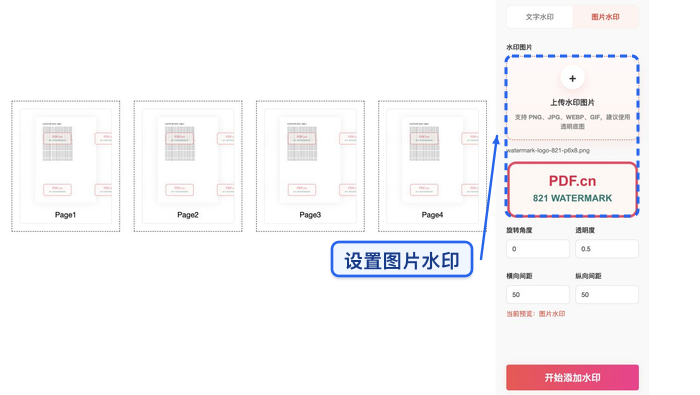 设置PDF图片水印