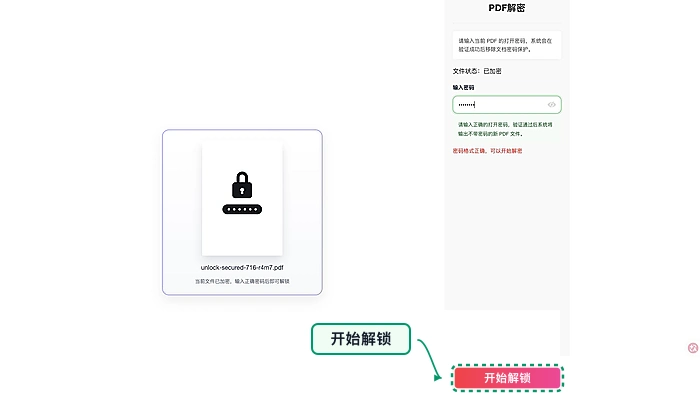 点击开始解锁PDF文件