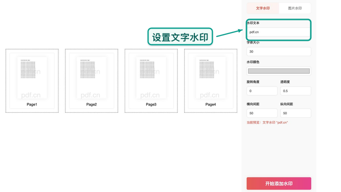 设置PDF文字水印内容
